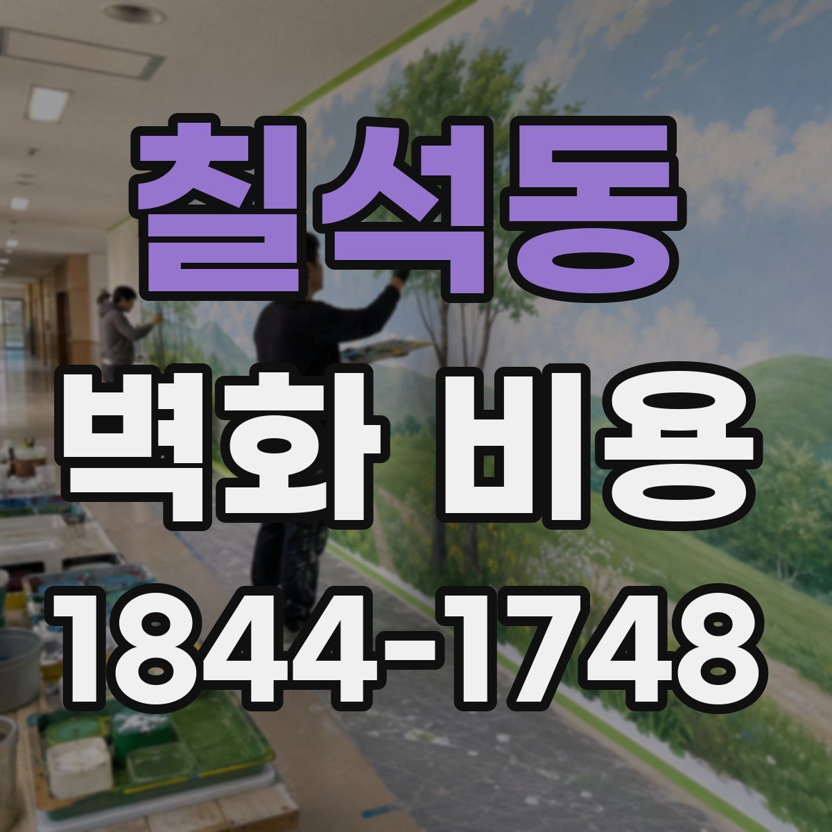 칠석동 벽화 비용