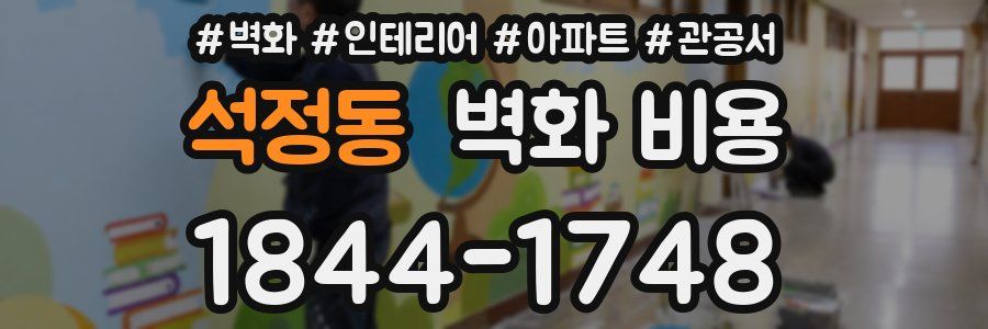 석정동 벽화 비용