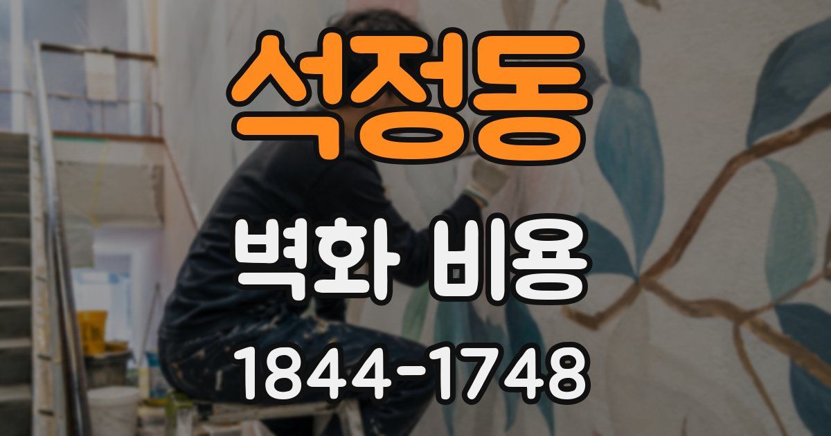 석정동 벽화 비용