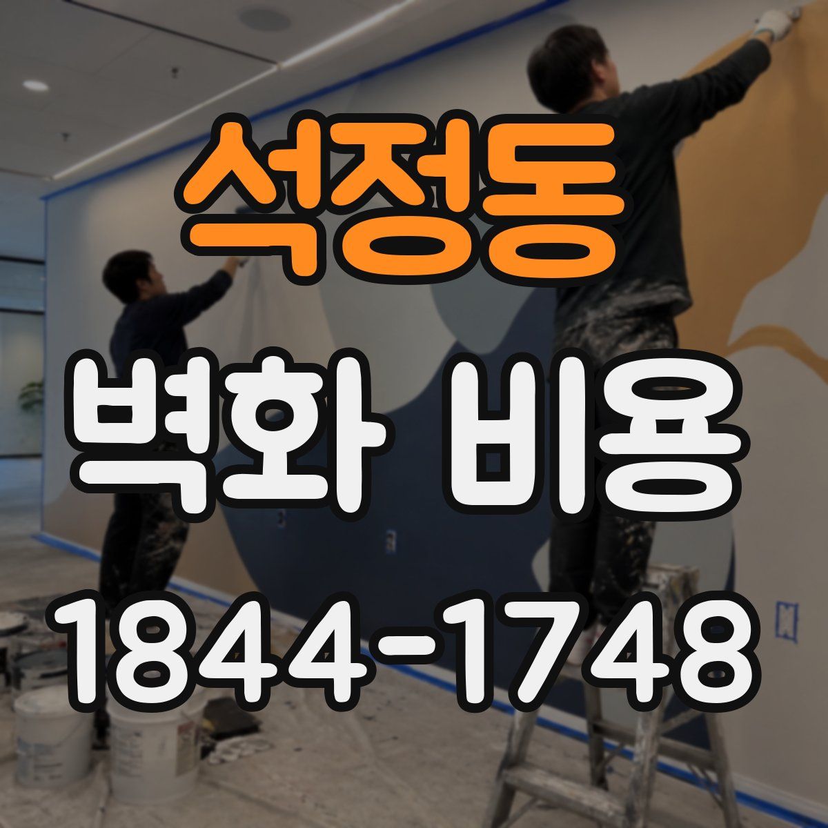 석정동 벽화 비용
