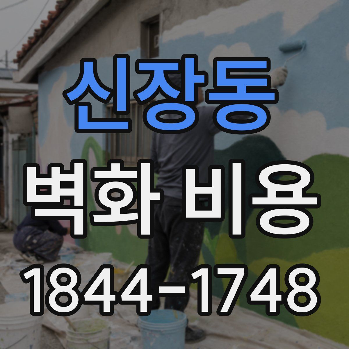 신장동 벽화 비용