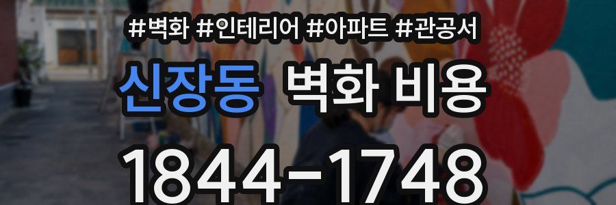 신장동 벽화 비용