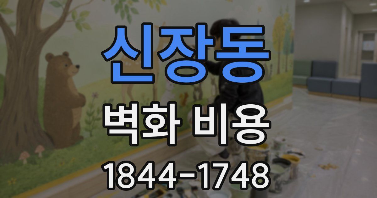 신장동 벽화 비용