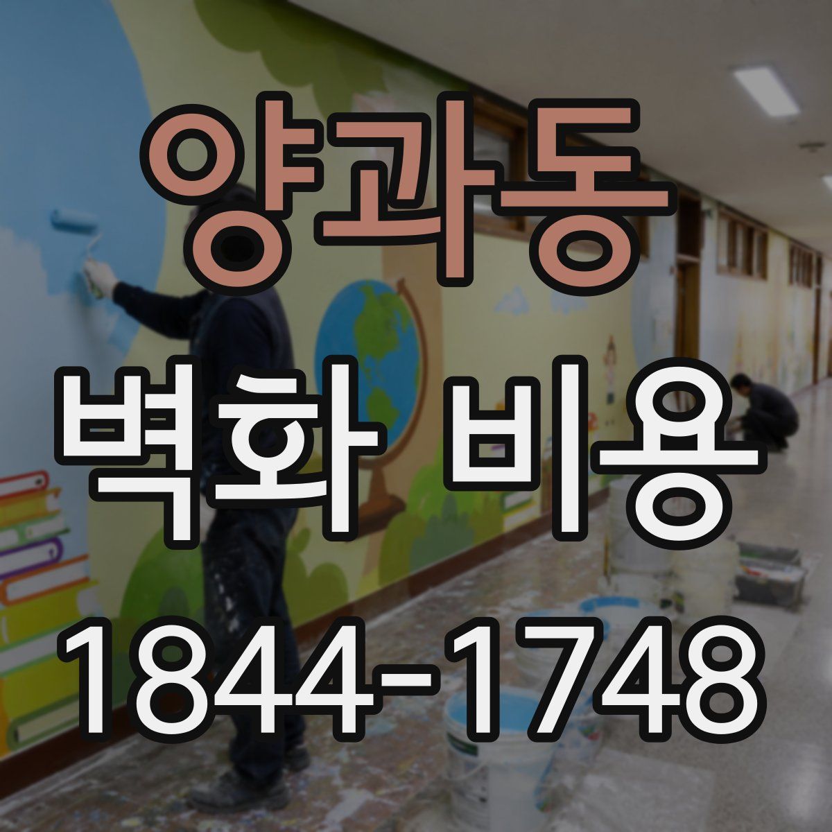 양과동 벽화 비용
