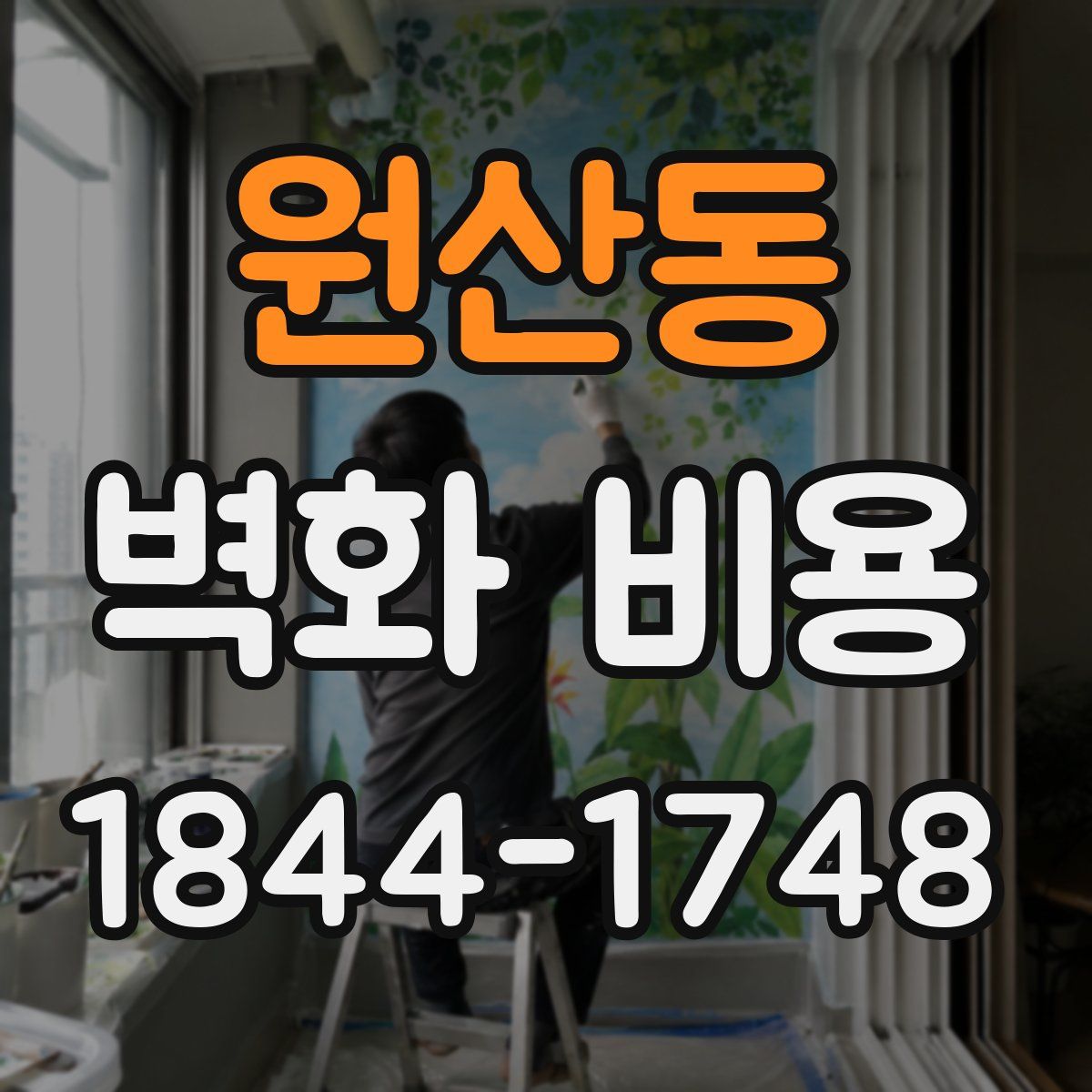원산동 벽화 비용