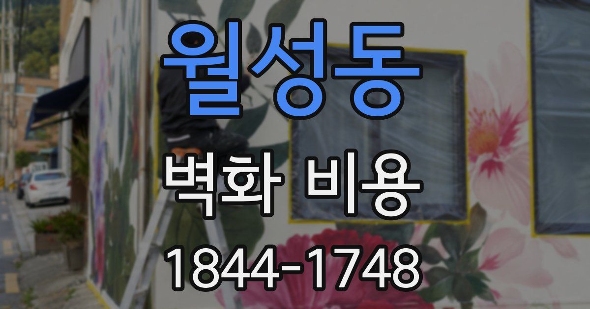 월성동 벽화 비용