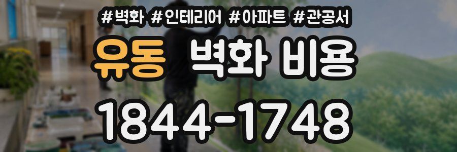 유동 벽화 비용