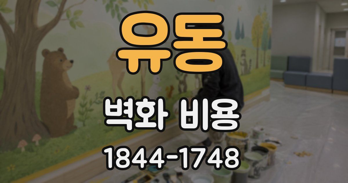 유동 벽화 비용