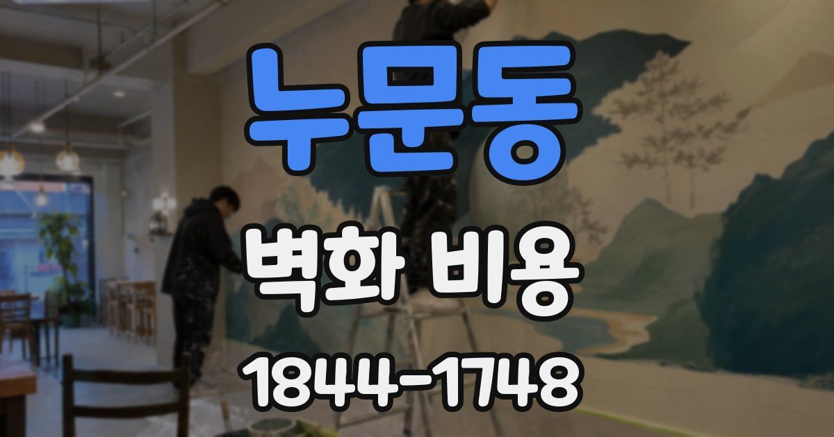 누문동 벽화 비용