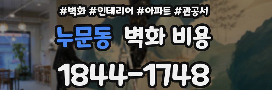 누문동 벽화 비용