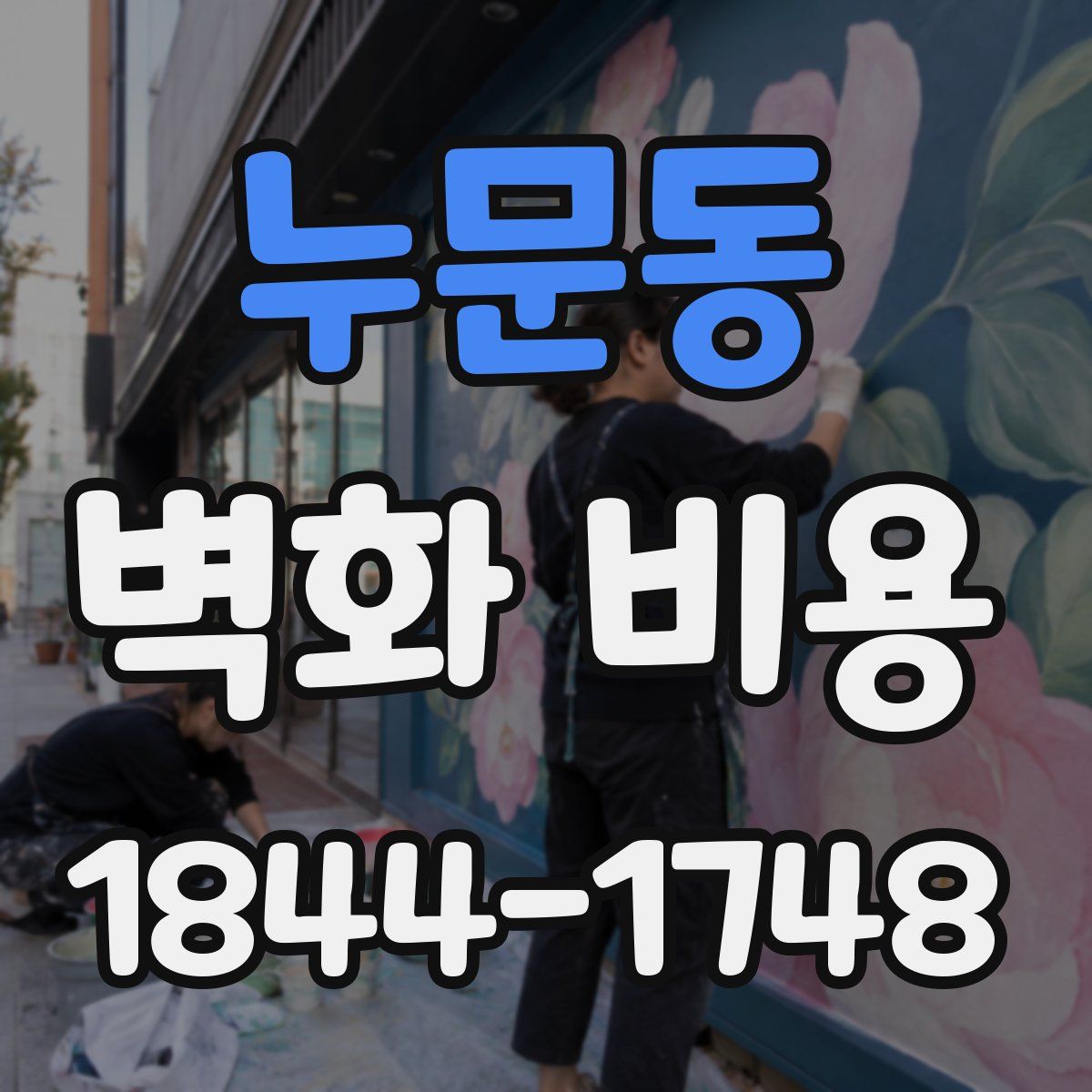 누문동 벽화 비용