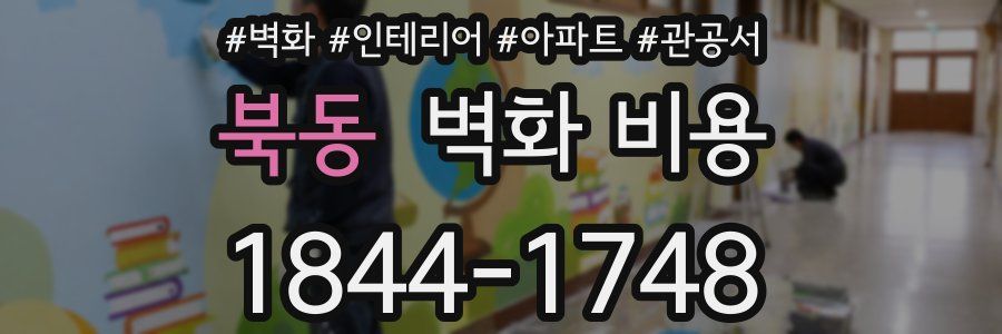 북동 벽화 비용