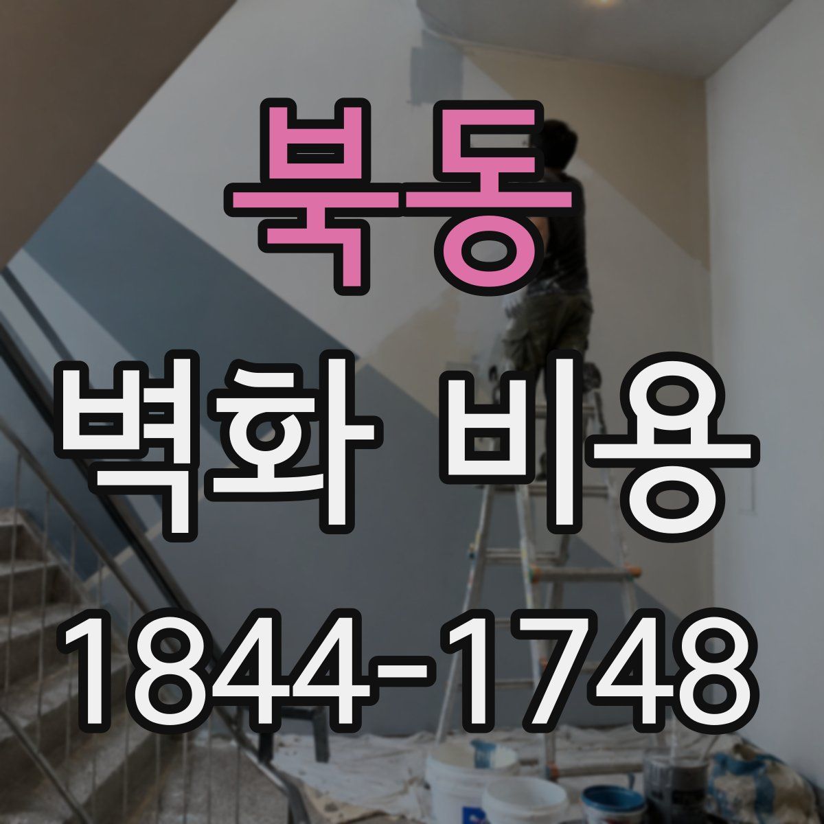 북동 벽화 비용