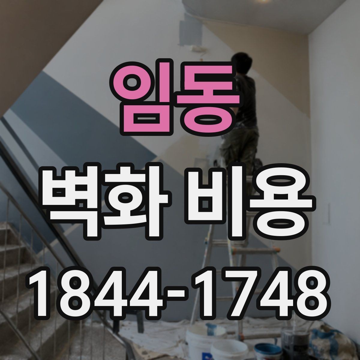 임동 벽화 비용 유명 작가 참여 시 포함되는 항목