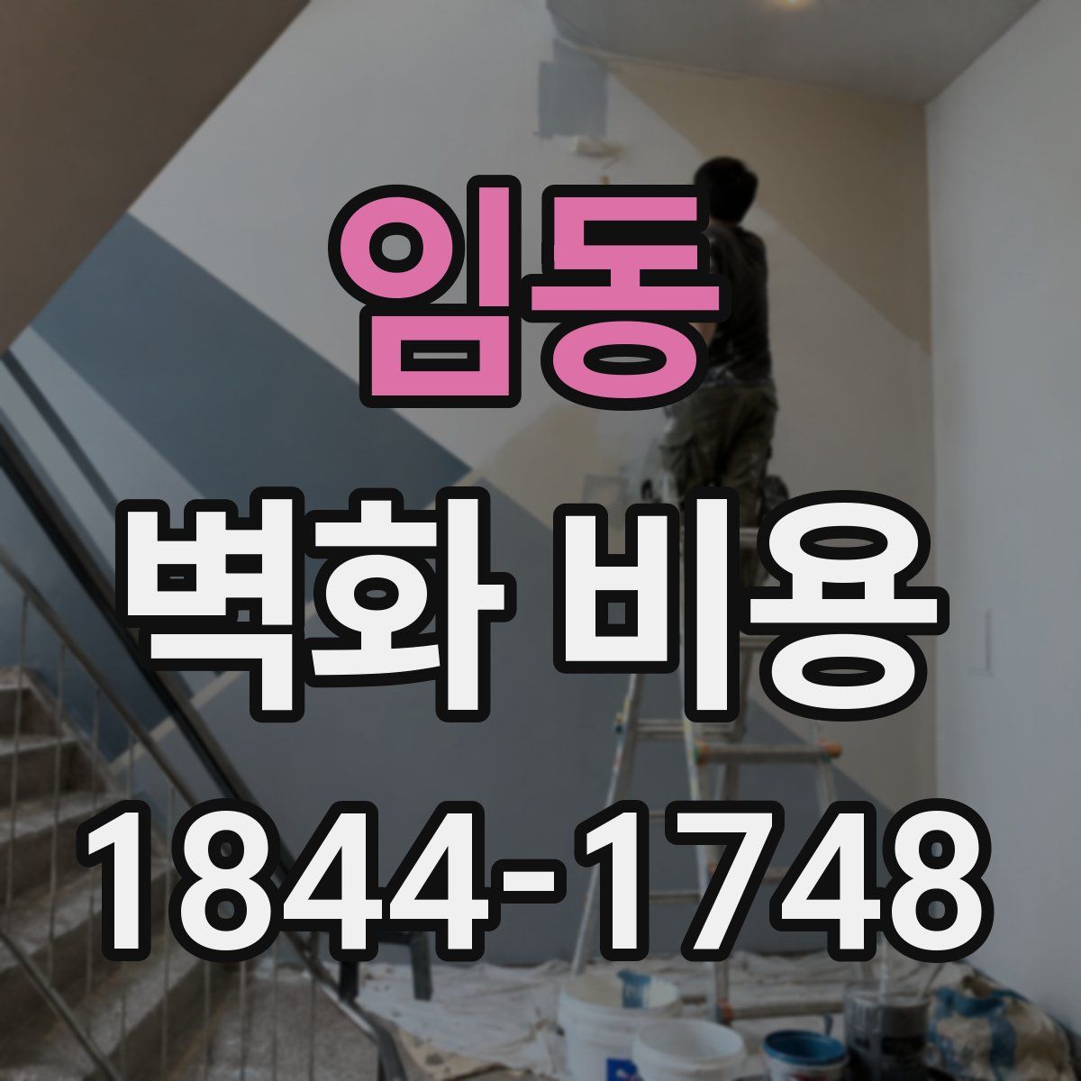 임동 벽화 비용