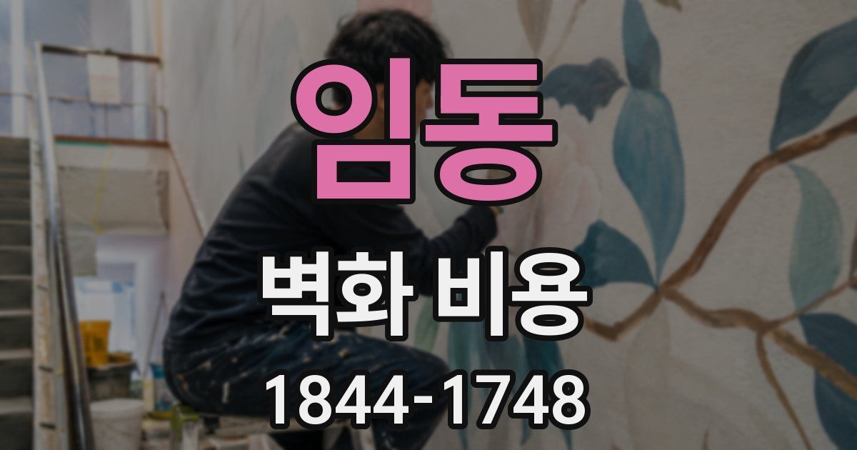 임동 벽화 비용