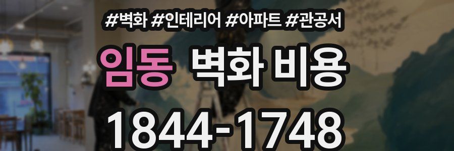 임동 벽화 비용