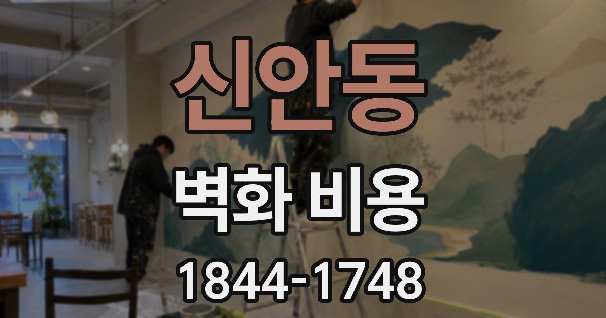신안동 벽화 비용
