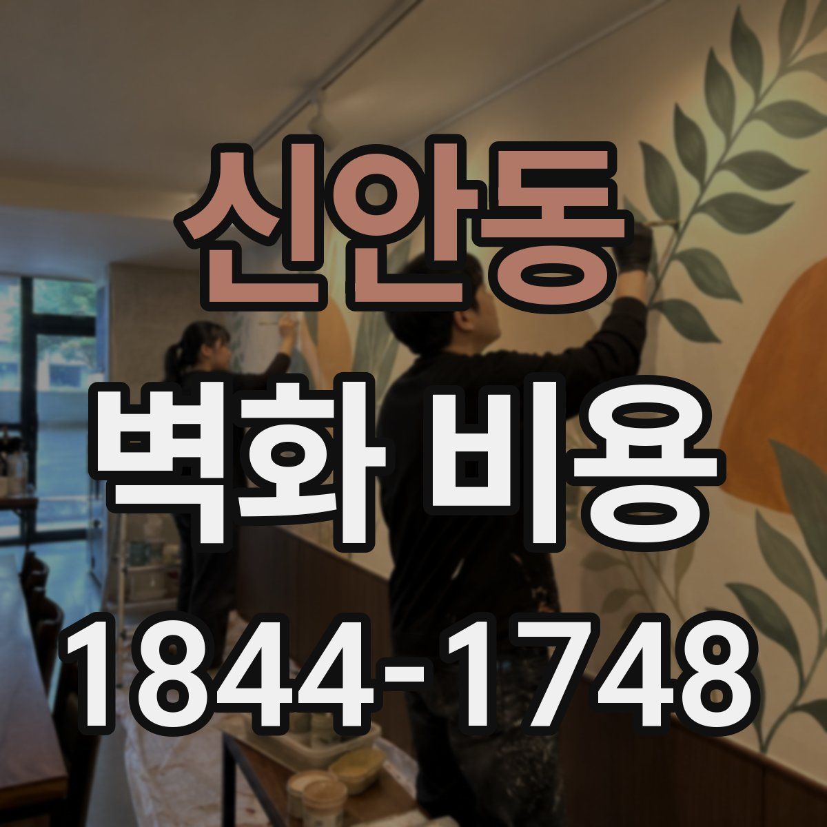 신안동 벽화 비용