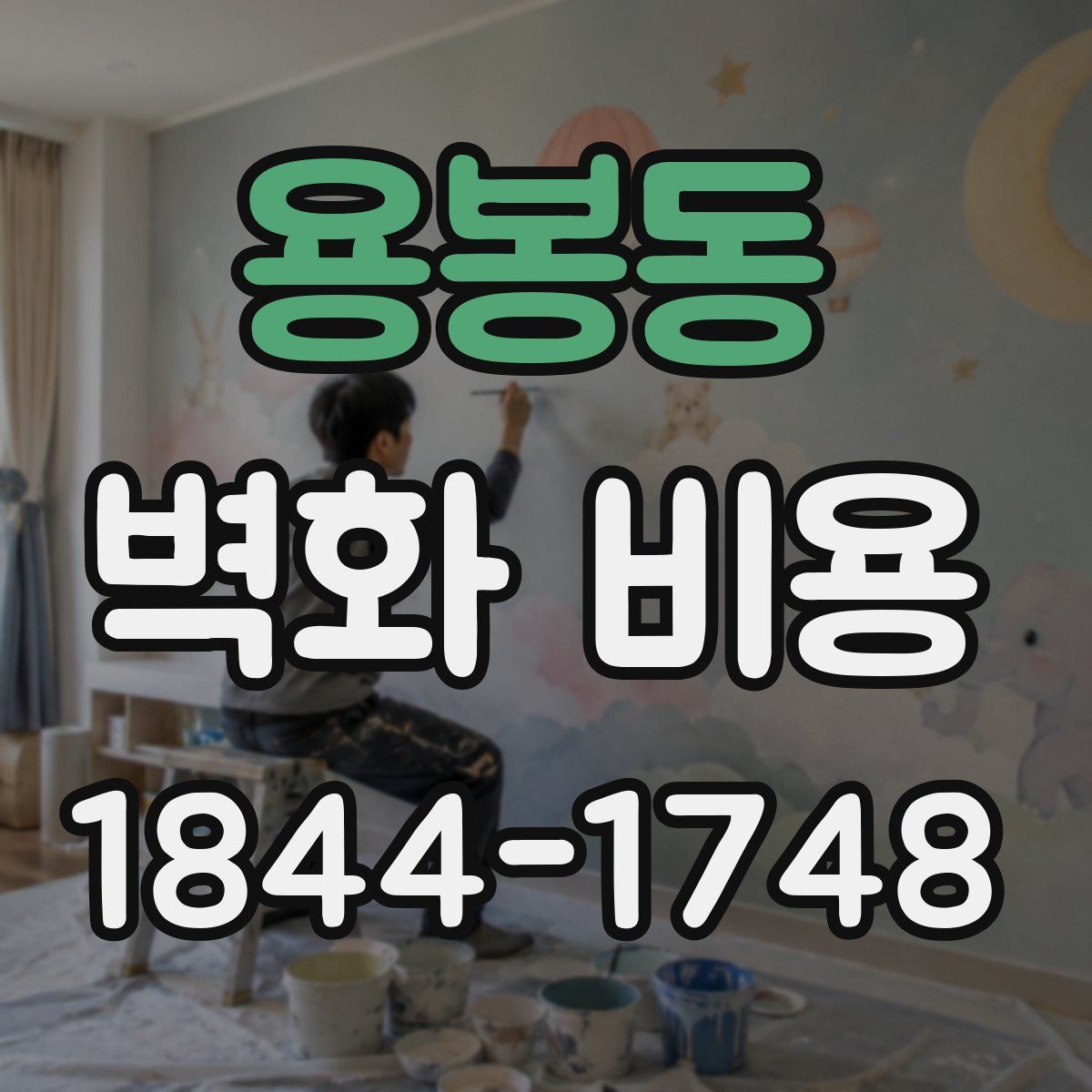 용봉동 벽화 비용