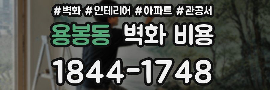 용봉동 벽화 비용