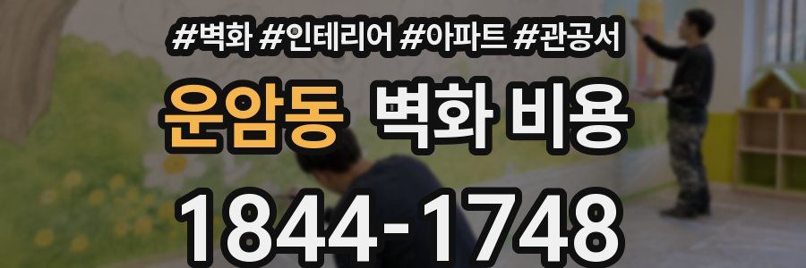 운암동 벽화 비용