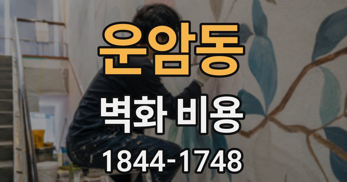 운암동 벽화 비용