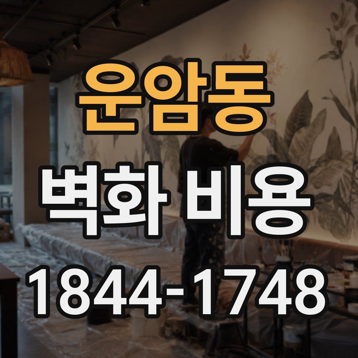 운암동 벽화 비용