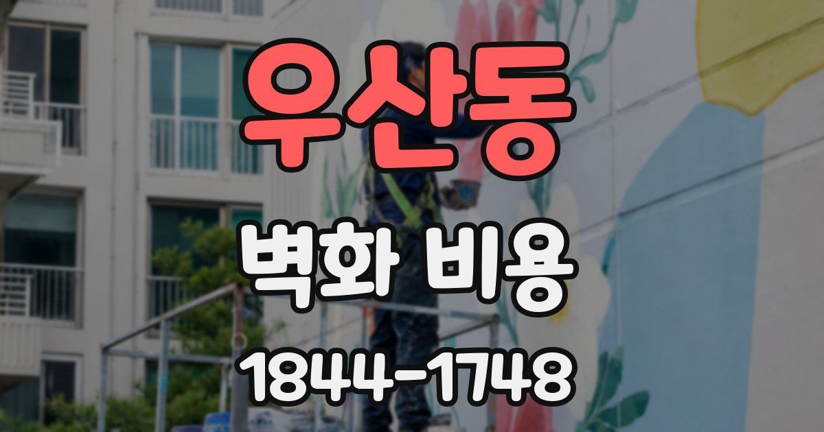 우산동 벽화 비용
