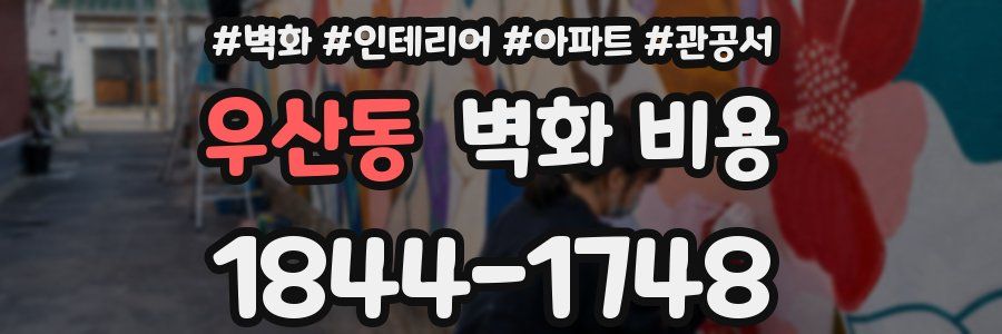 우산동 벽화 비용