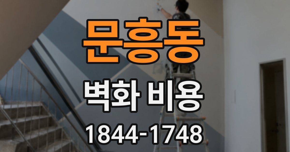 문흥동 벽화 비용