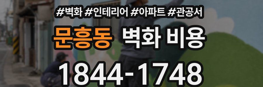 문흥동 벽화 비용
