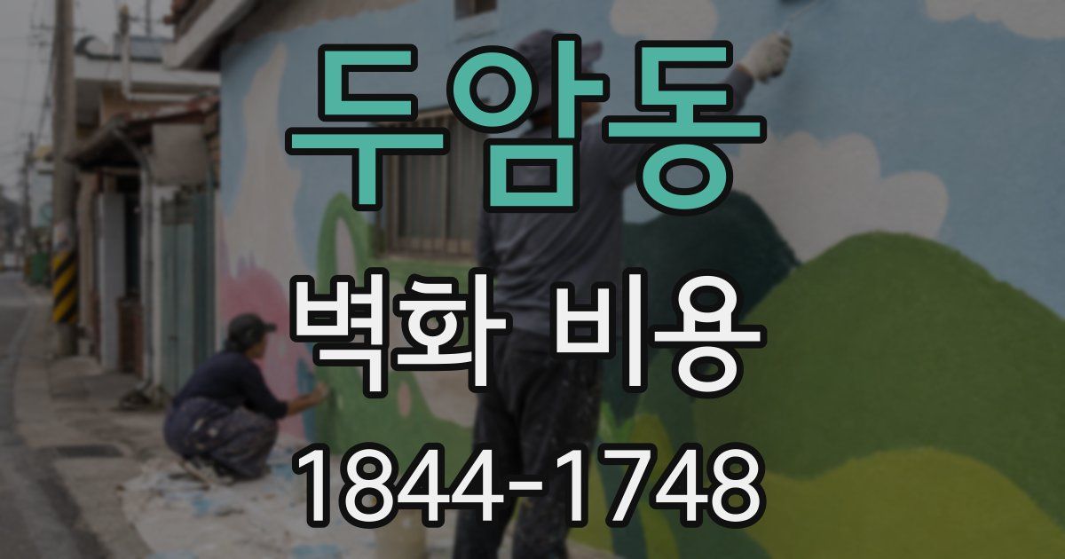 두암동 벽화 비용
