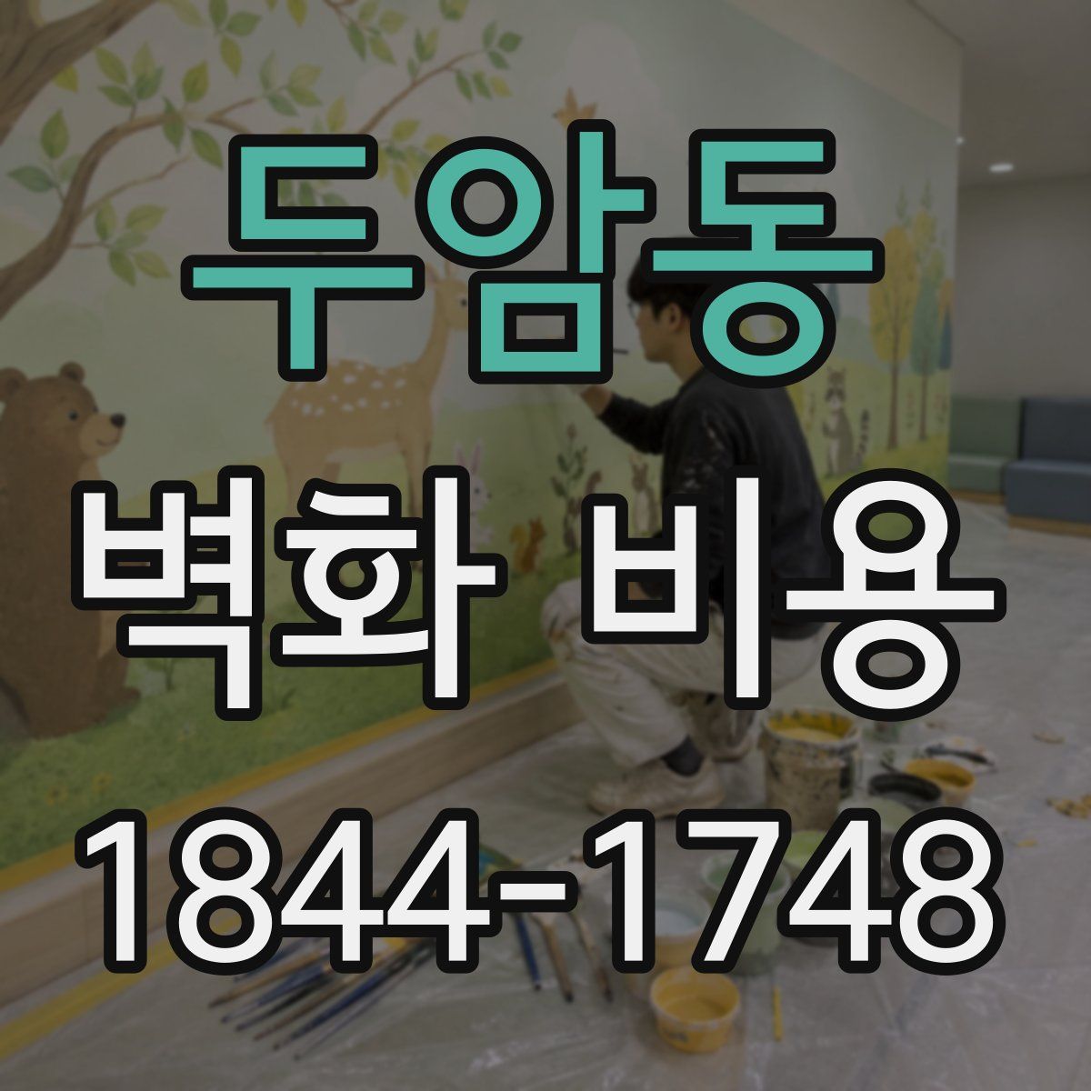 두암동 벽화 비용