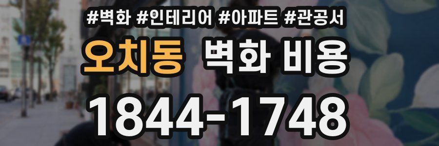 오치동 벽화 비용