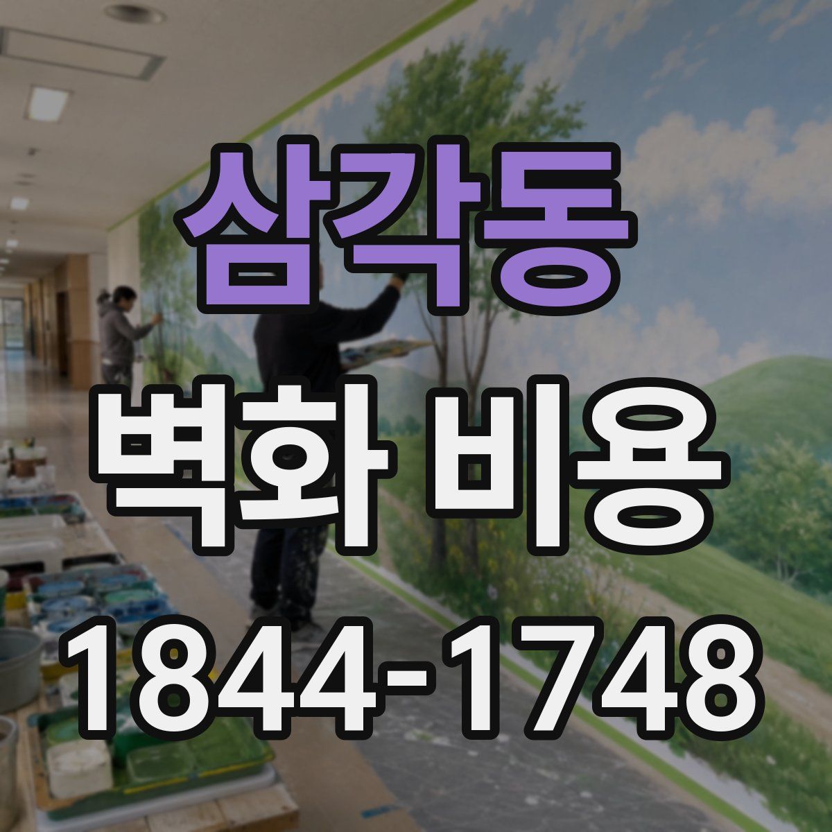 삼각동 벽화 비용
