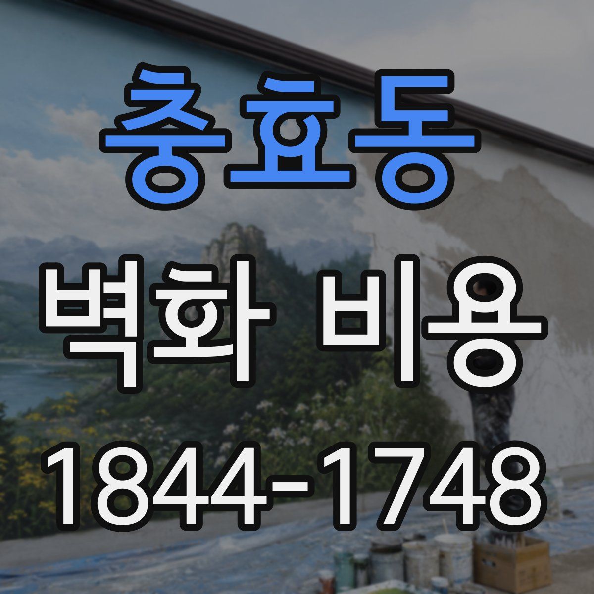 충효동 벽화 비용