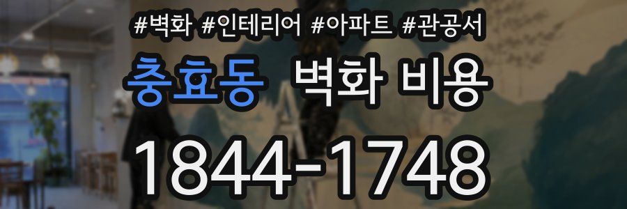 충효동 벽화 비용