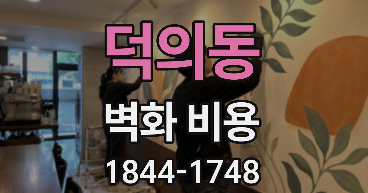 덕의동 벽화 비용