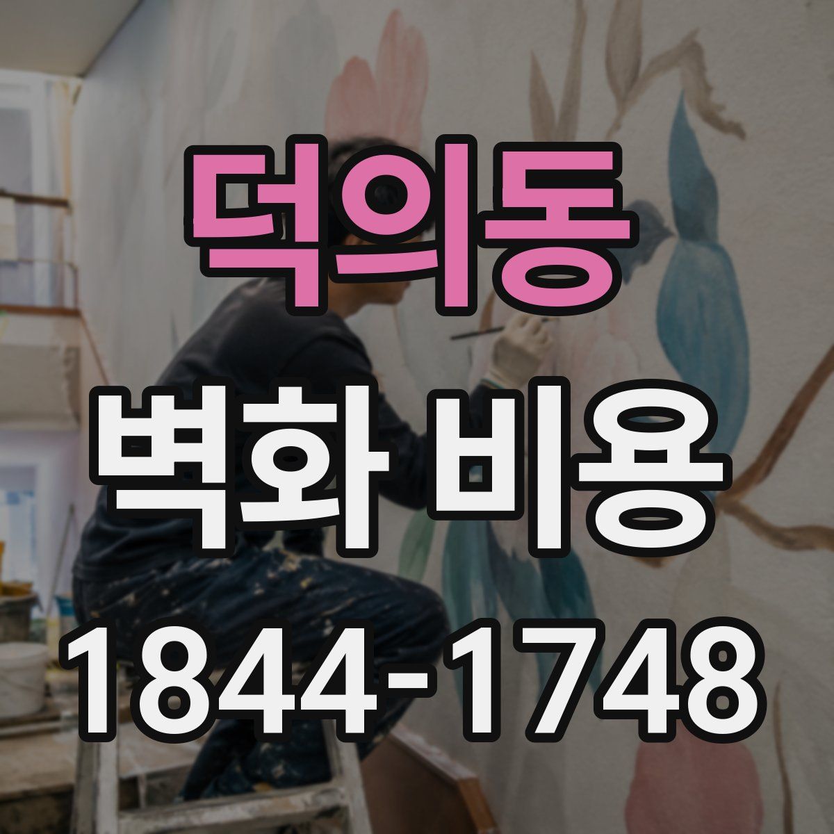 덕의동 벽화 비용