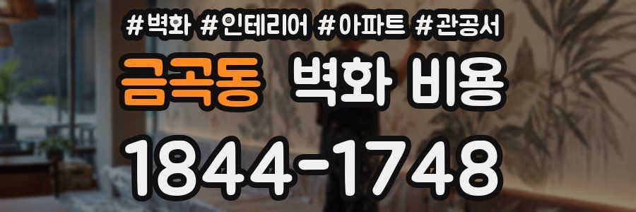 금곡동 벽화 비용