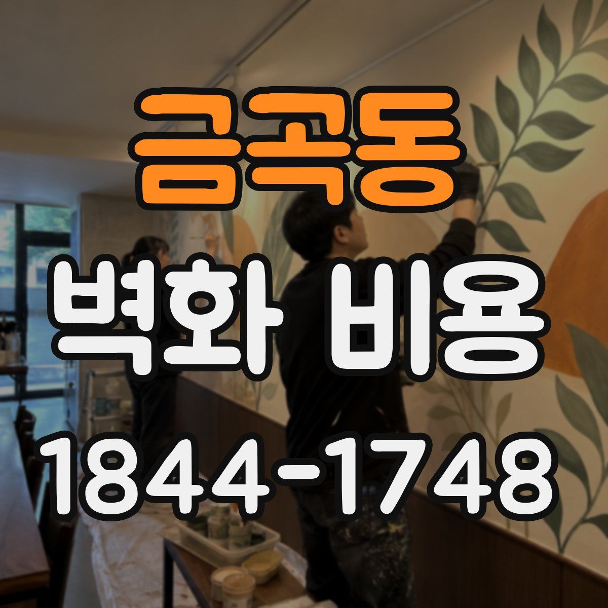 금곡동 벽화 비용