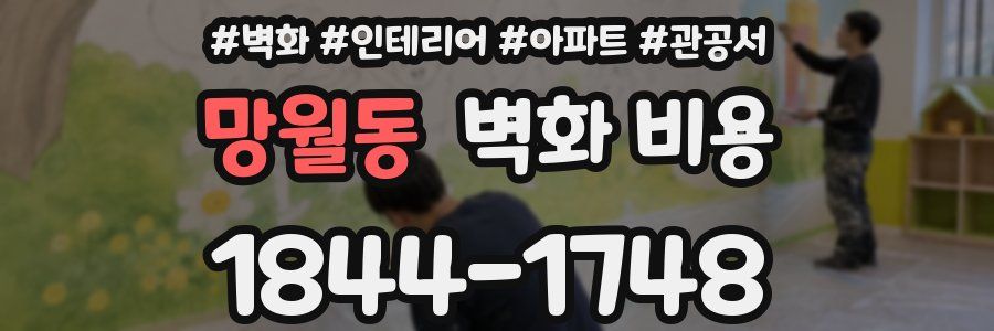 망월동 벽화 비용