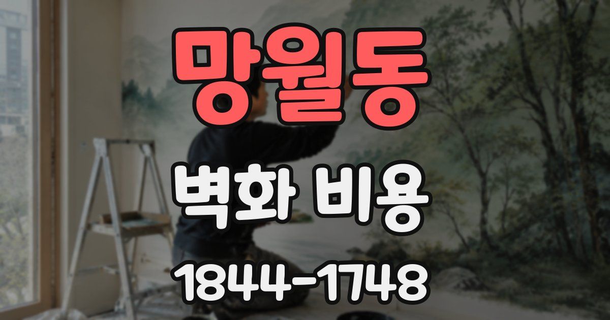 망월동 벽화 비용