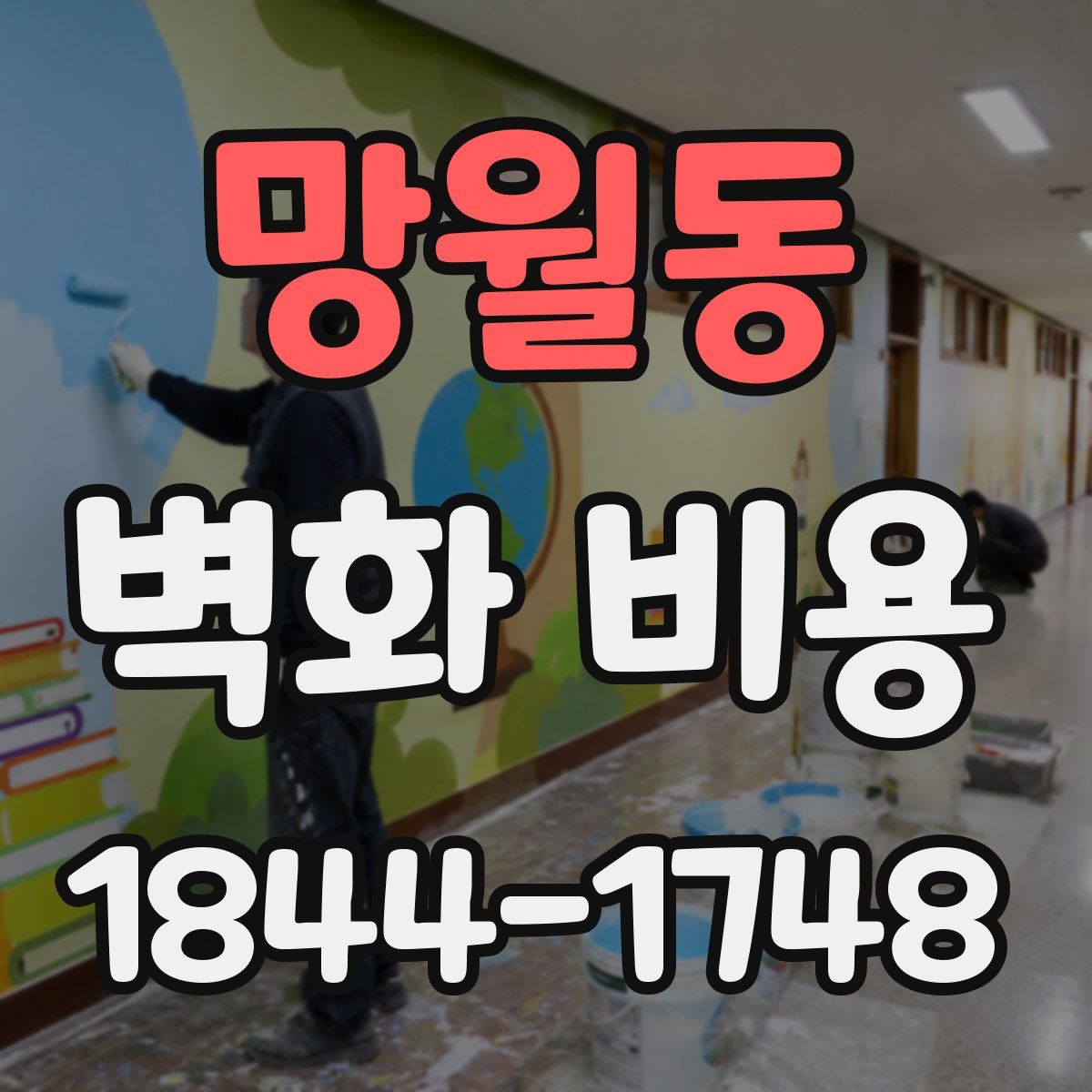 망월동 벽화 비용