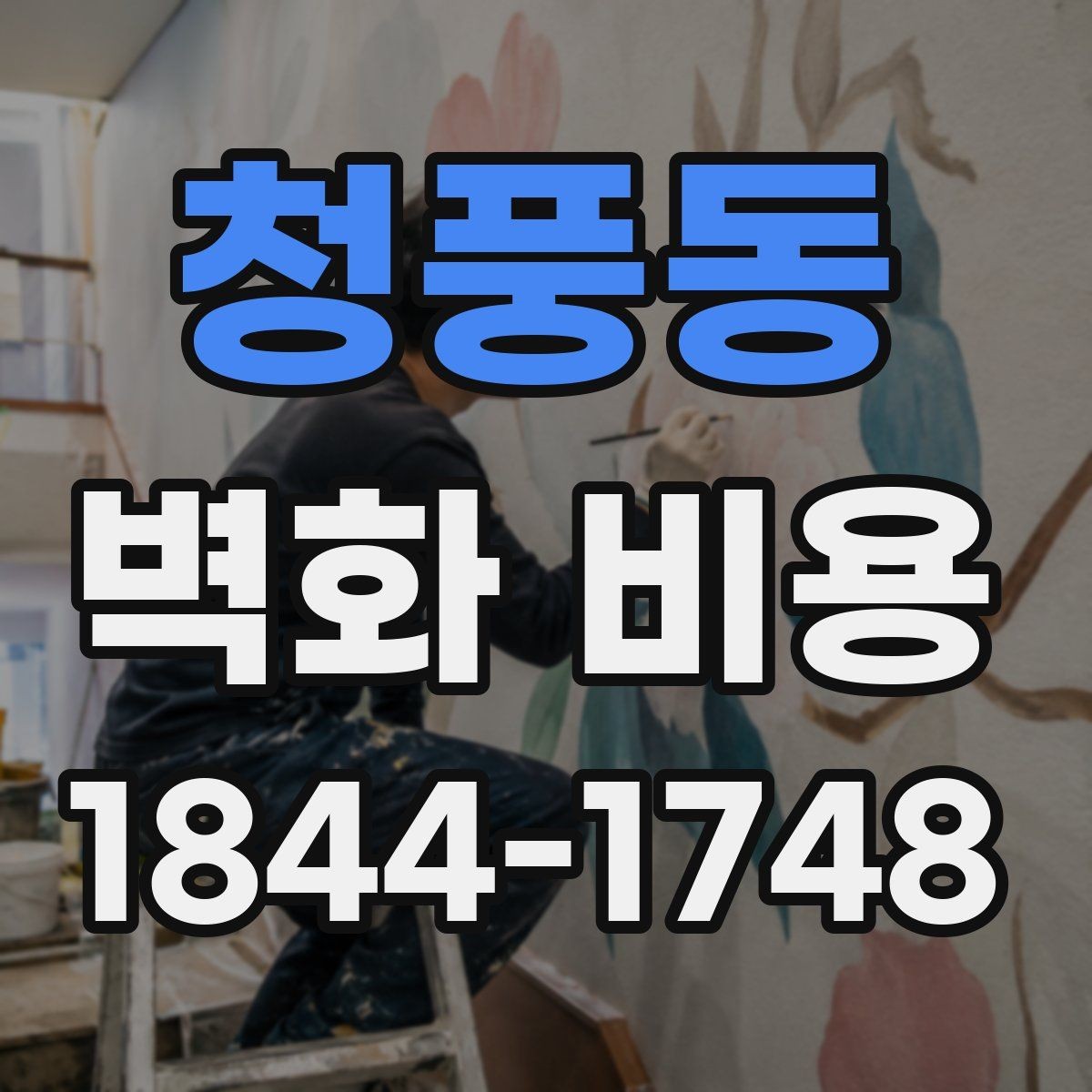 청풍동 벽화 비용 유명 작가가 참여하면 견적 구조가 어떻게 바뀌는지