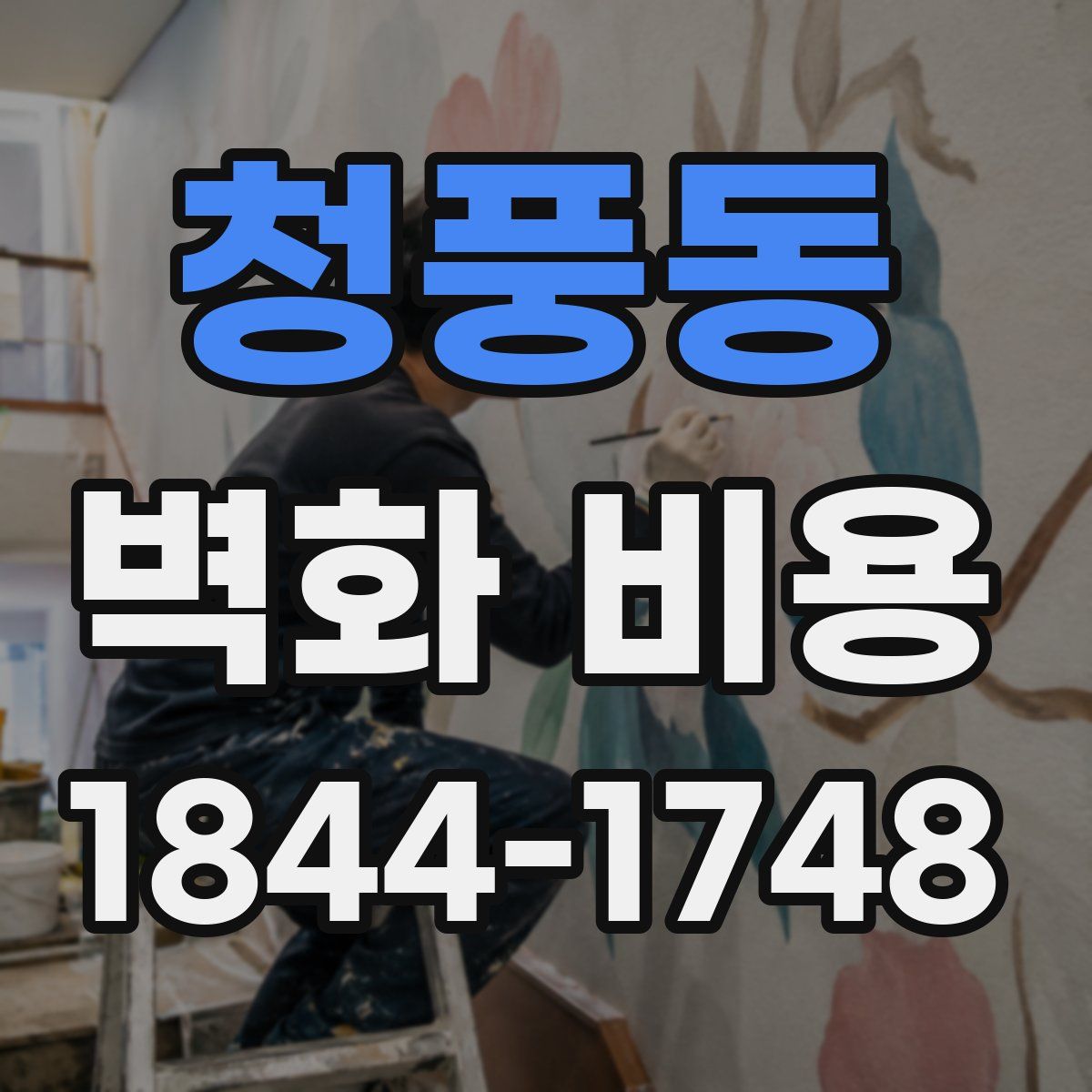 청풍동 벽화 비용