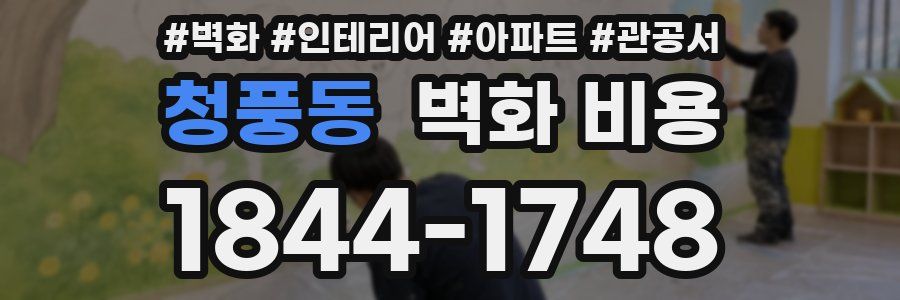 청풍동 벽화 비용