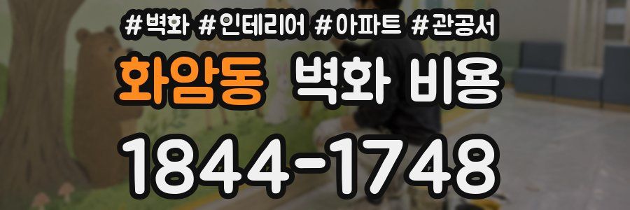 화암동 벽화 비용
