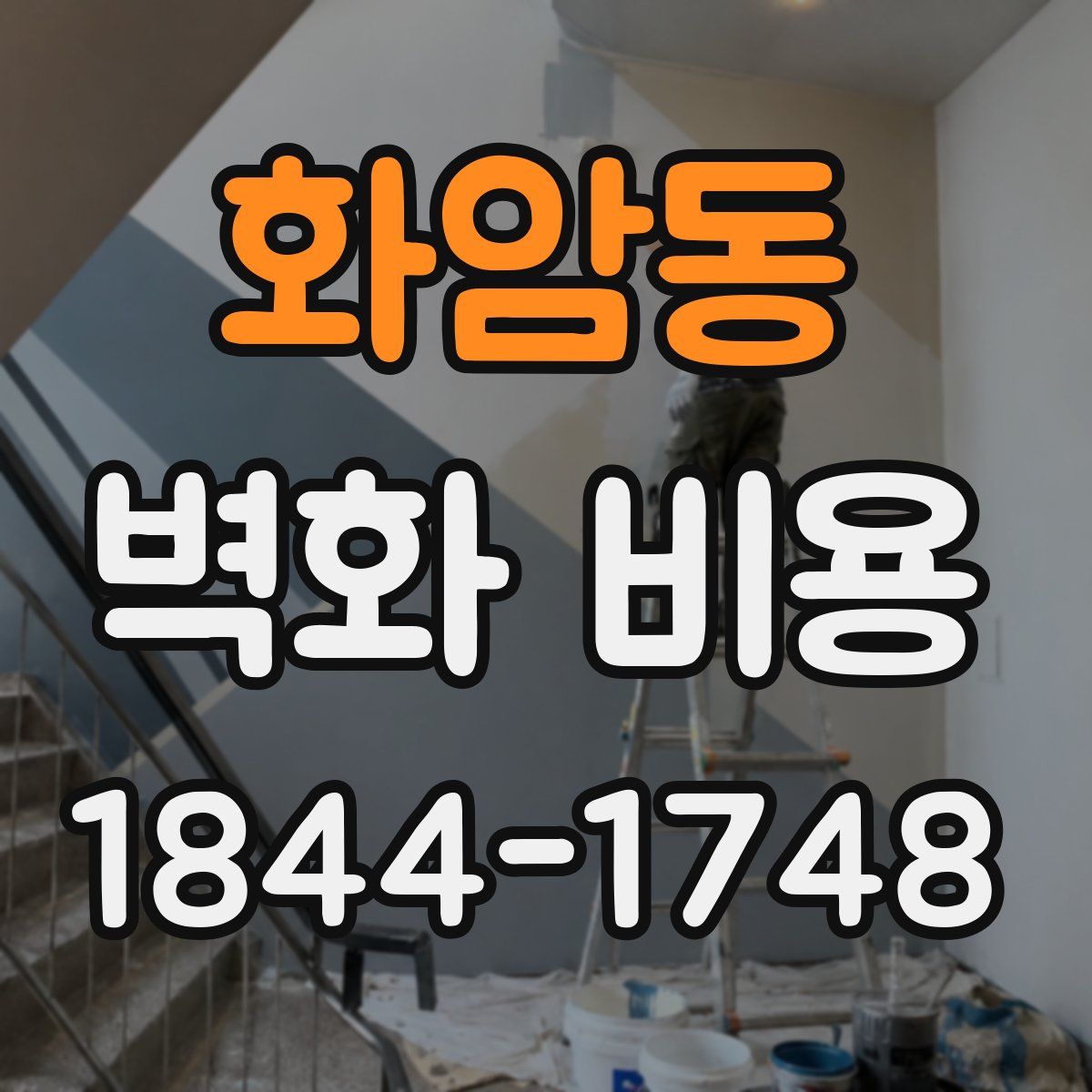 화암동 벽화 비용